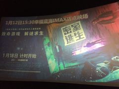 -幸福蓝海国际影城(南通圆融IMAX店)