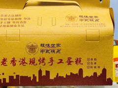 -老香港祖味世家蛋糕(金街美地店)