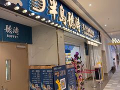 -半岛听涛蒸汽海鲜自助(K11店)