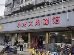 -小龙大肉面馆