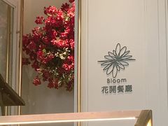 -花开餐厅(环湖中路店)