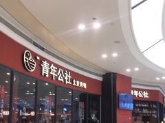 -青年公社烤鸭(蜀山万象汇店)