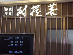 -菩提树·素食餐厅(汇智国际商业中心店)