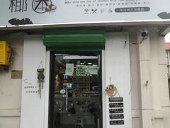 门面-津椰本·海南正宗椰奶清补凉(店一店)