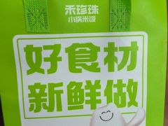 -禾珍珠家常小馆(河南博物院店)