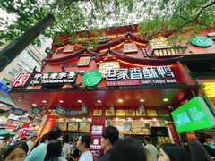 -但家香酥鸭(民生路总店)