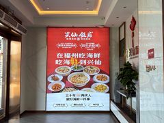 -兴仙饭店·闽味海鲜(马尾总店)
