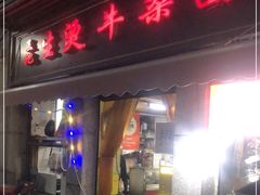 -王记生烫牛杂面馆(兰陵路店)