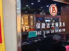 -保路达大师美车(天泰路店)
