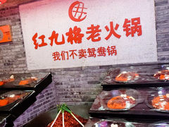 -红九格老火锅(三峡广场店)