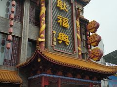 门面-耿福兴(凤凰美食街店)