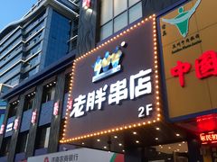 门面-老胖串店(山大路店)
