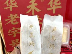 -祥禾饽饽铺·中式糕点(天津河东美福园店)