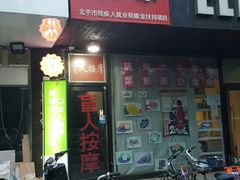 -润伊康·正骨推拿·盲人按摩(南横东街店)