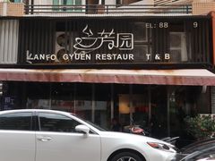 门面-兰芳园丝袜奶茶(凯茵新城店)