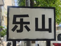 -嘉州海汇源老烧麦店