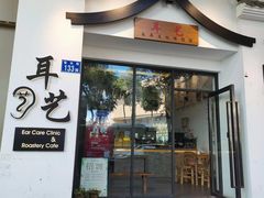-耳艺采耳·足疗·按摩SPA(市桥店)