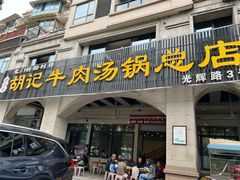 门面-胡记牛肉汤锅(光辉路总店)