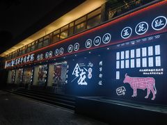 -万祥牛肉火锅(金龙店)