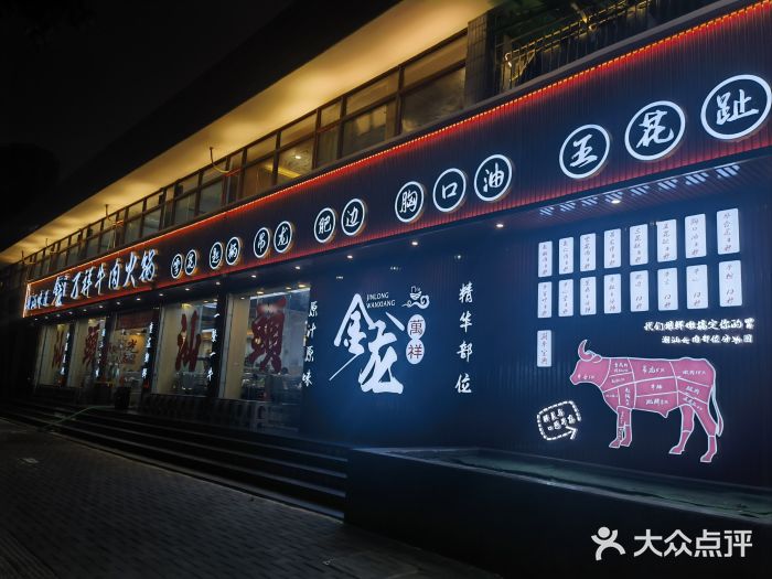万祥牛肉火锅(金龙店)图片