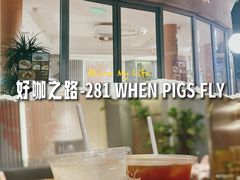 -WHEN PIGS FLY当猪飞