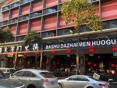 -巴蜀大宅门火锅(川音店)