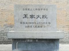 -山西王家大院