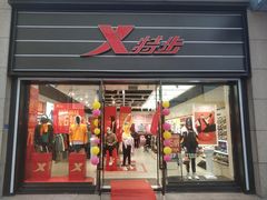 -特步(步行街店)