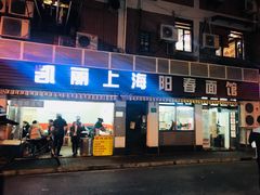 门面-凯丽上海阳春面馆(德仁里店)