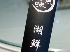 -品渔味湖鲜馆(拈花湾店)