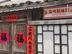 -清风小镇闯关东影视基地