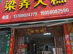 门面-徐思园大糕(江扬南路店)