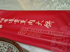 -李连贵熏肉大饼(宁山中路店)