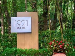 -西郊宾馆·1921餐厅