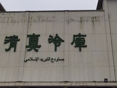 -上海为民商行清真饭店(南大路店)