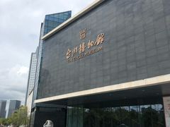-台州博物馆