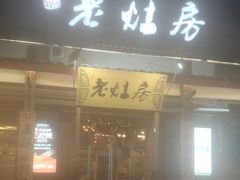 -老灶房-四川土菜(开元店)