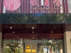 -盛百味·家宴餐厅(固安店)