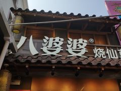 门面-八婆婆烧仙草(曾厝垵店)