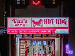 门面-Eckl’s爱氏热狗(猫街店)
