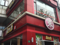 门面-来必堡(娄山关路店)