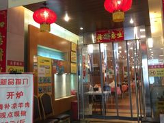 门面-深运潮州粥(东门店)