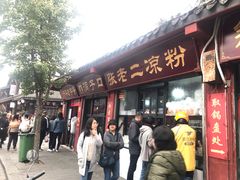 门面-洞子口张老二凉粉(文殊院店)