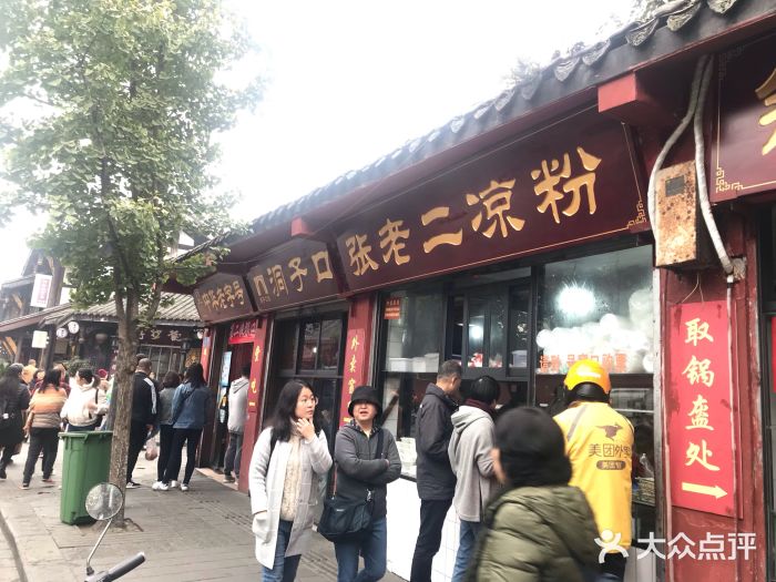 洞子口张老二凉粉(文殊院店)门面图片