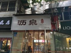 门面-黄氏沥泉·冰粉(玉林店)
