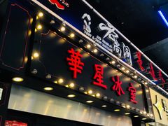 门面-华星冰室(湾仔店)