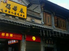 门面-蔼若春.传承三十年云南菜(金碧公园店)