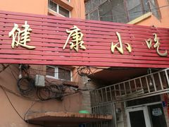 门面-健康小吃