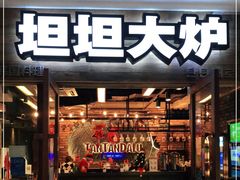 门面-坦坦大炉·韩式烤肉(望京店)