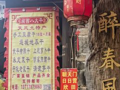 -醉春风(长汀县店头街店)